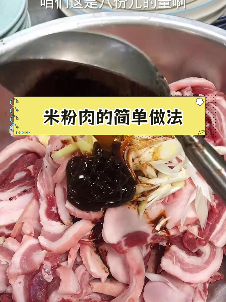 经典米粉肉做法,家常美味
