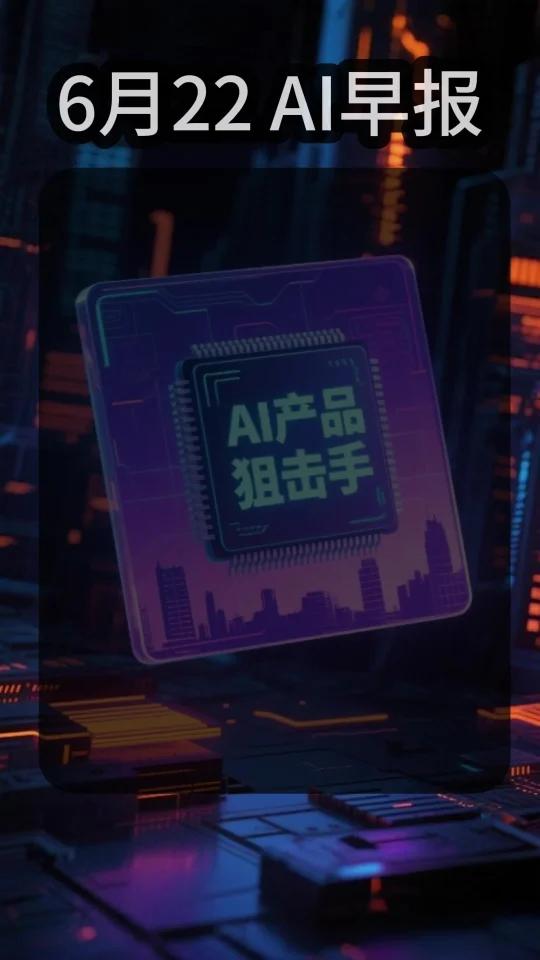 6月22 AI早报:华为开源鸿蒙6.0正式发布!