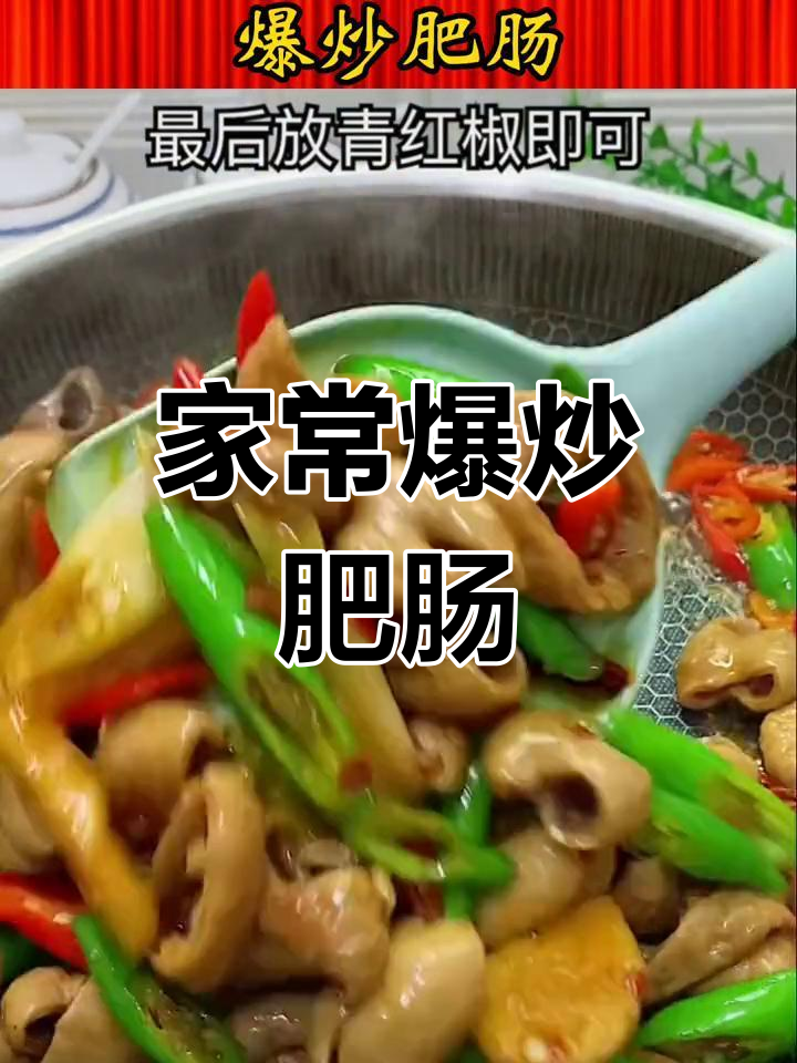爆炒肥肠家常做法,简单又美味,比饭店还好吃
