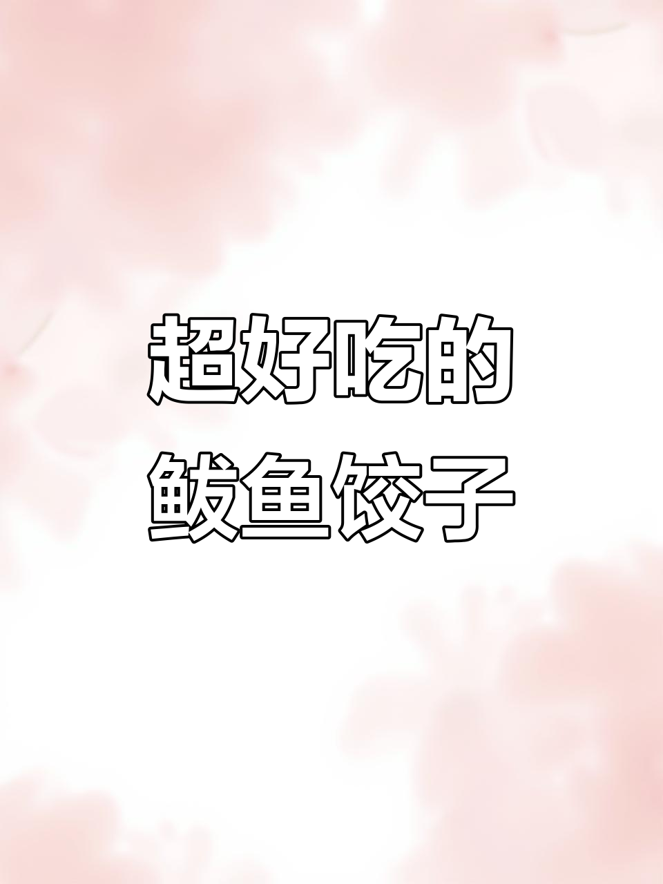鲅鱼饺子馅的绝佳调法，比饭店还好吃！