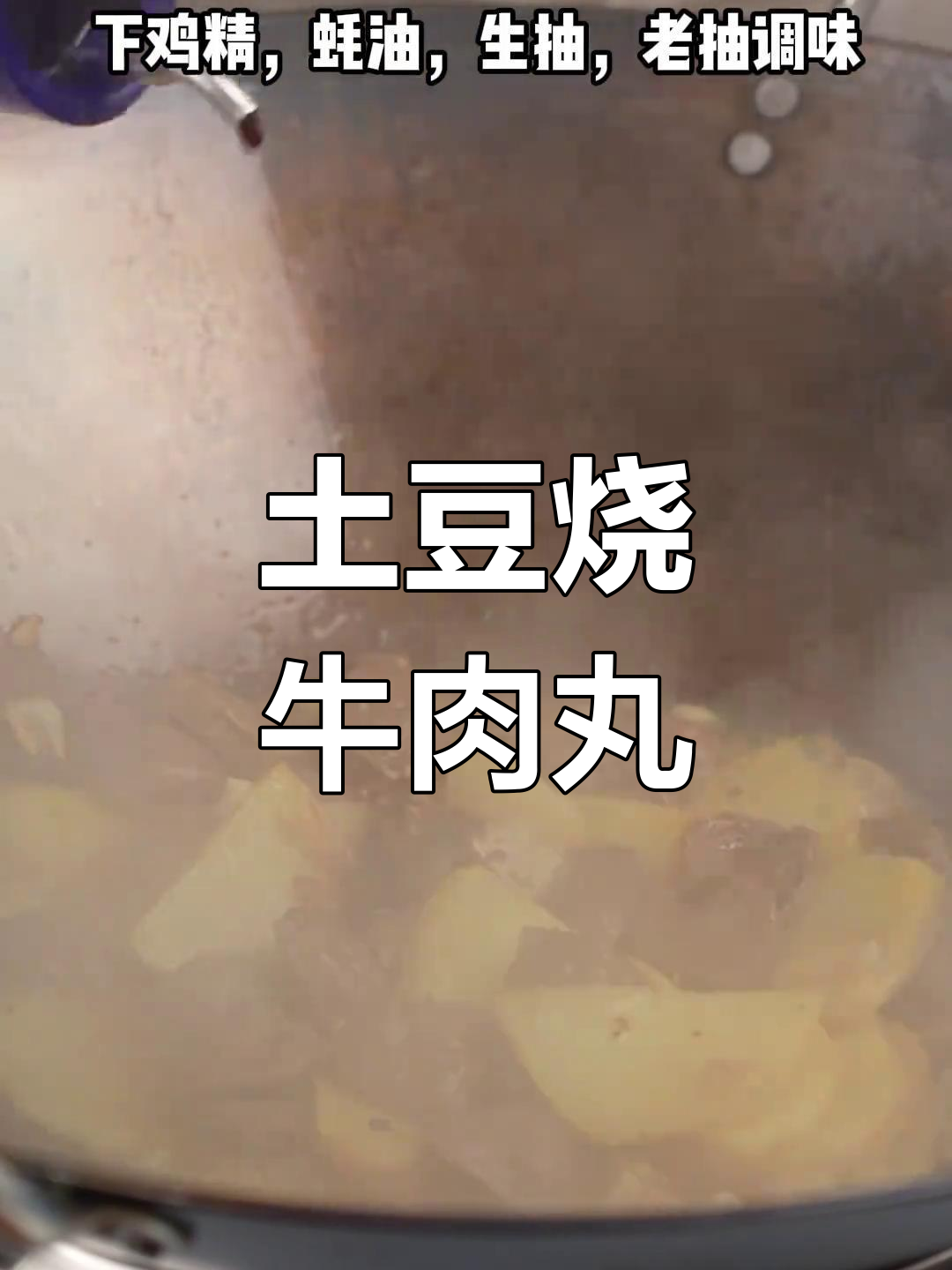 土豆烧牛肉丸,简单又美味,潮汕风味满满