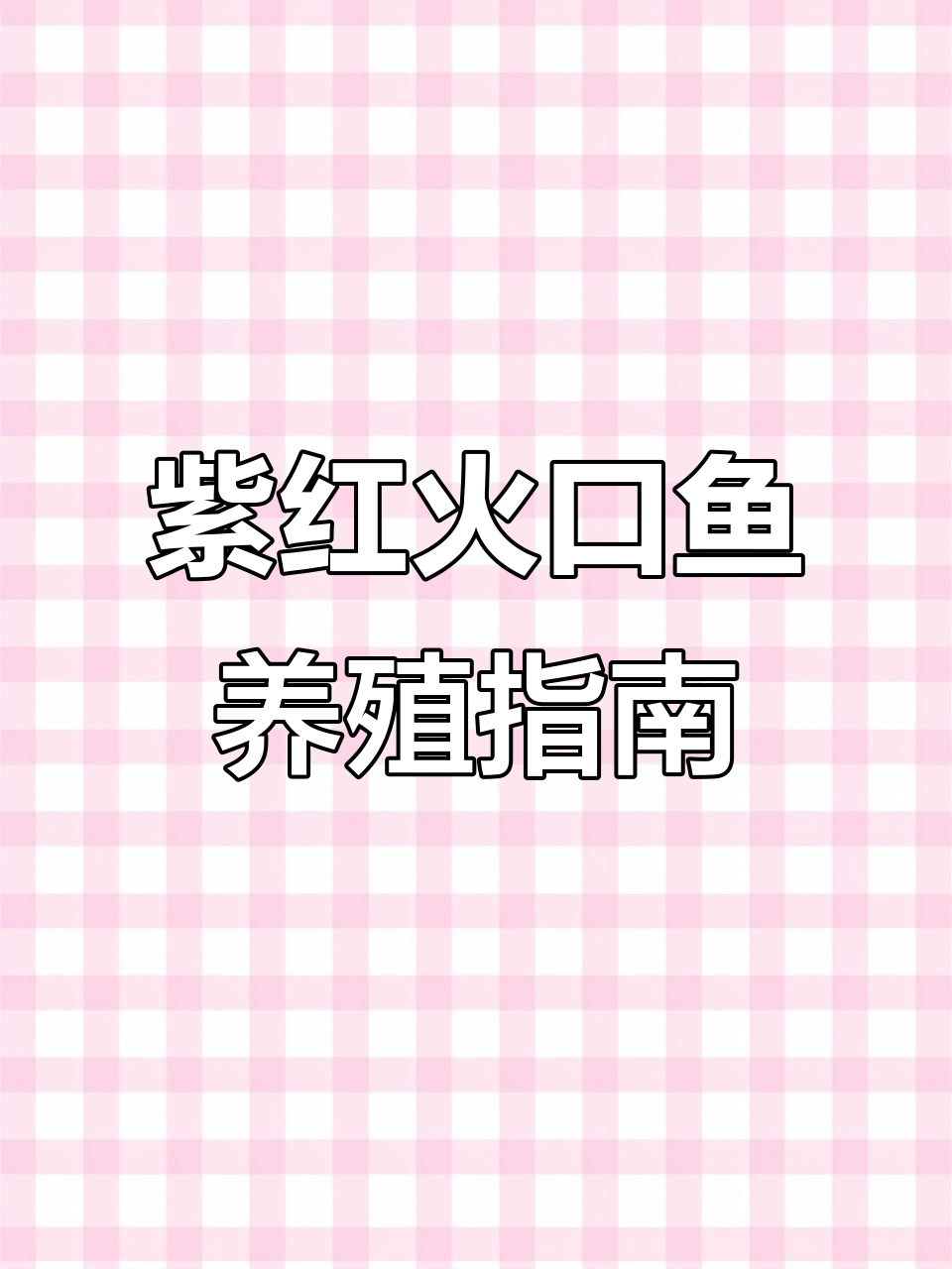 紫红火口鱼：热带观赏鱼的魅力与养护技巧