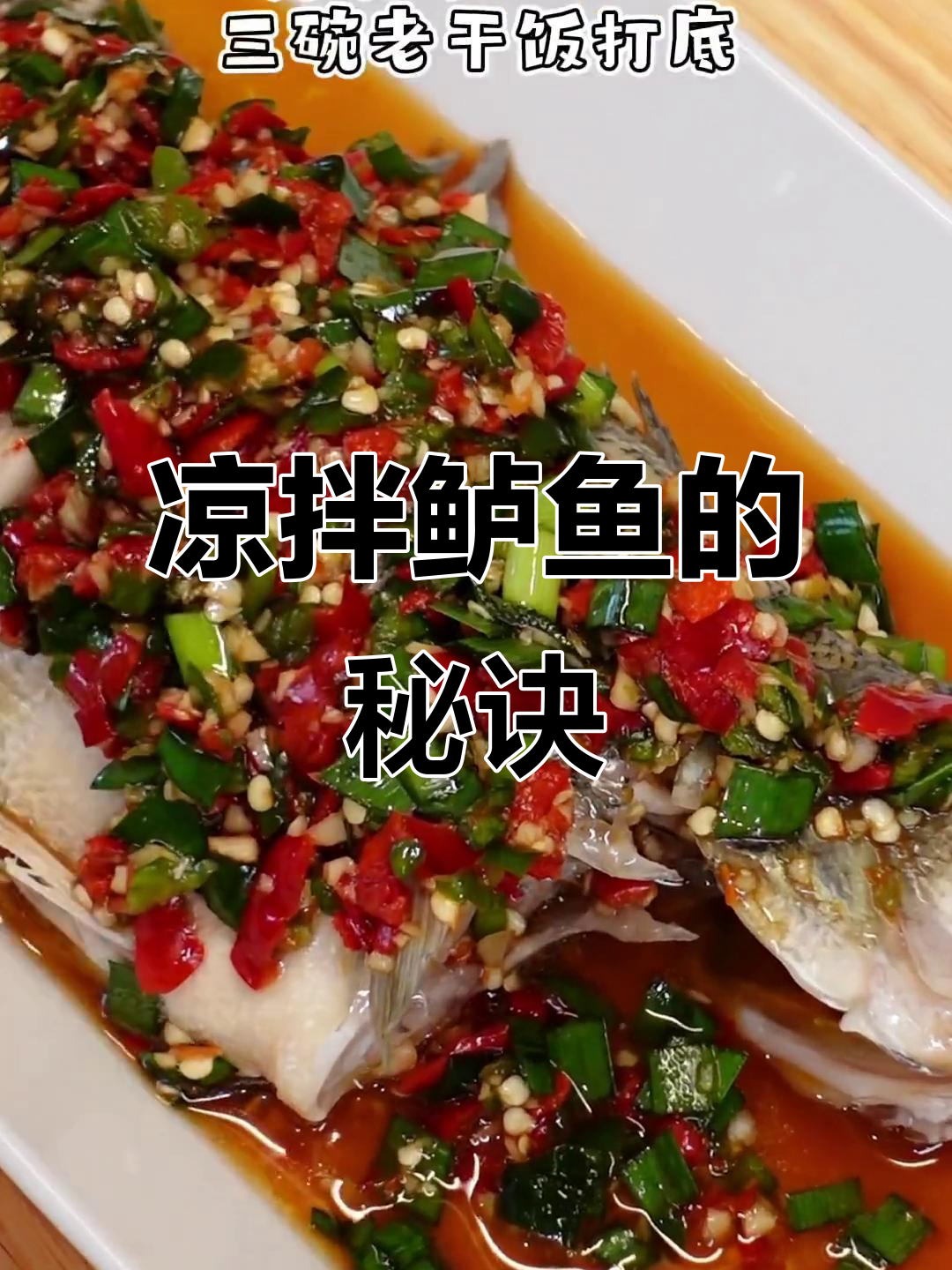 凉拌鲈鱼,简单又美味,剁椒蒜蓉让味道更上一层楼!