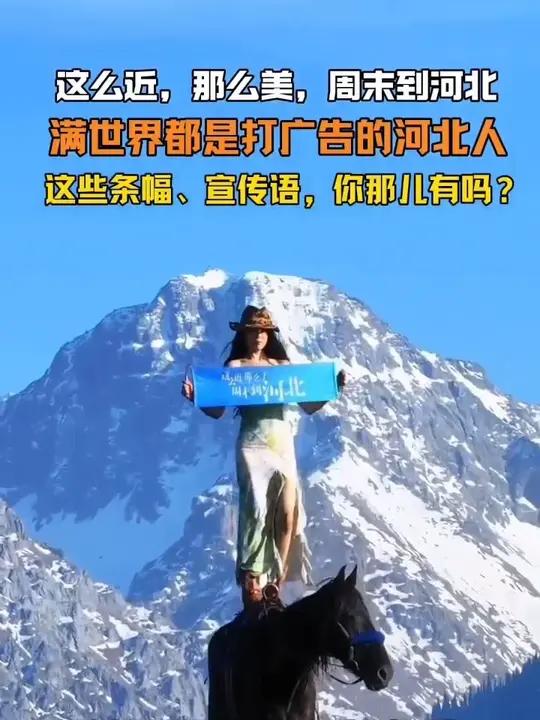 这么近,那么美,周末到河北。满世界都是打广告的河北人。这些条幅、宣传语,你那儿有吗?河北人
