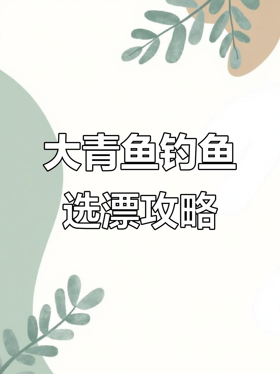 钓大青鱼如何选漂?长杆必备五克浮漂技巧
