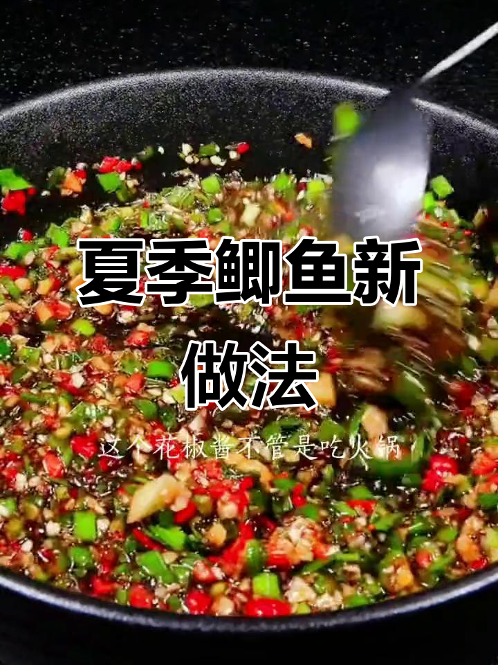 夏天鲫鱼新吃法,麻辣鲜美,爽口开胃!