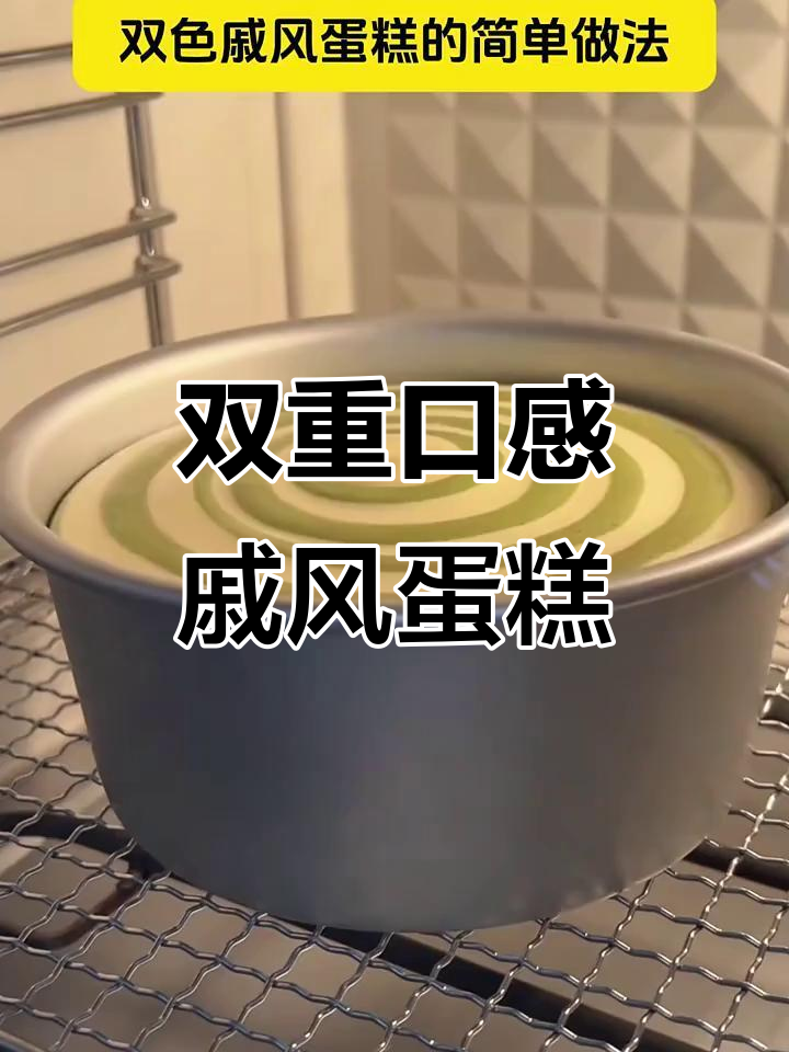 双色戚风蛋糕，斑马纹设计超诱人！