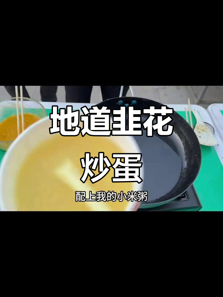 韭花炒鸡蛋,草原风味十足!