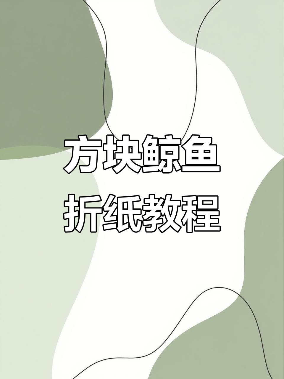 折纸方块鲸鱼，简单步骤教你轻松做出可爱造型