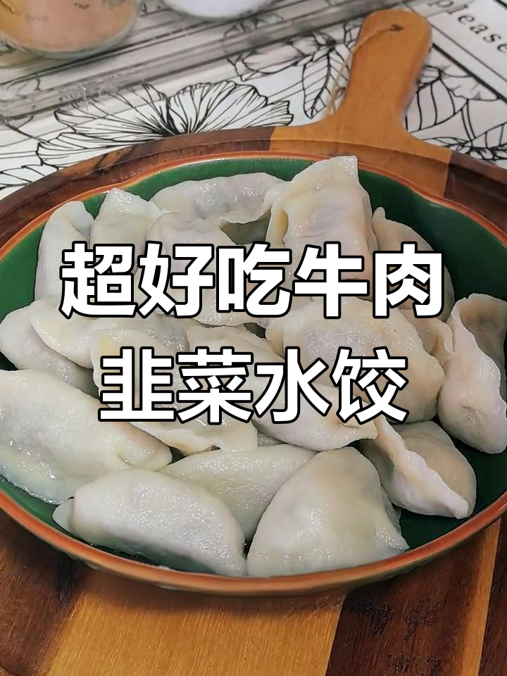 牛肉韭菜饺子,皮薄馅大汁多,一口接一口停不下来!