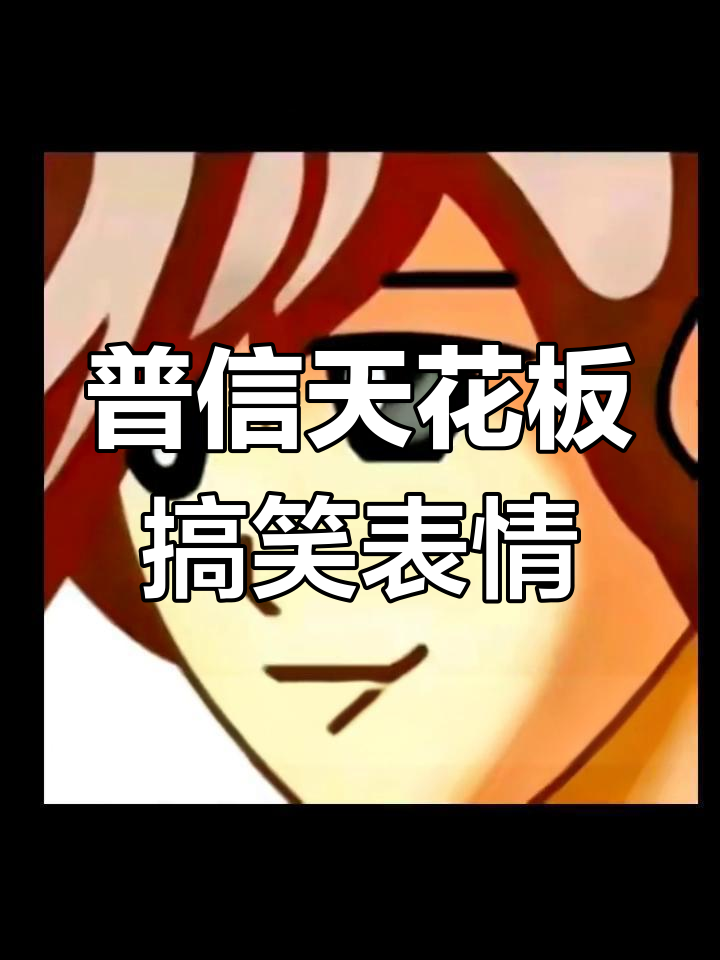 普信天花板表情包大集合