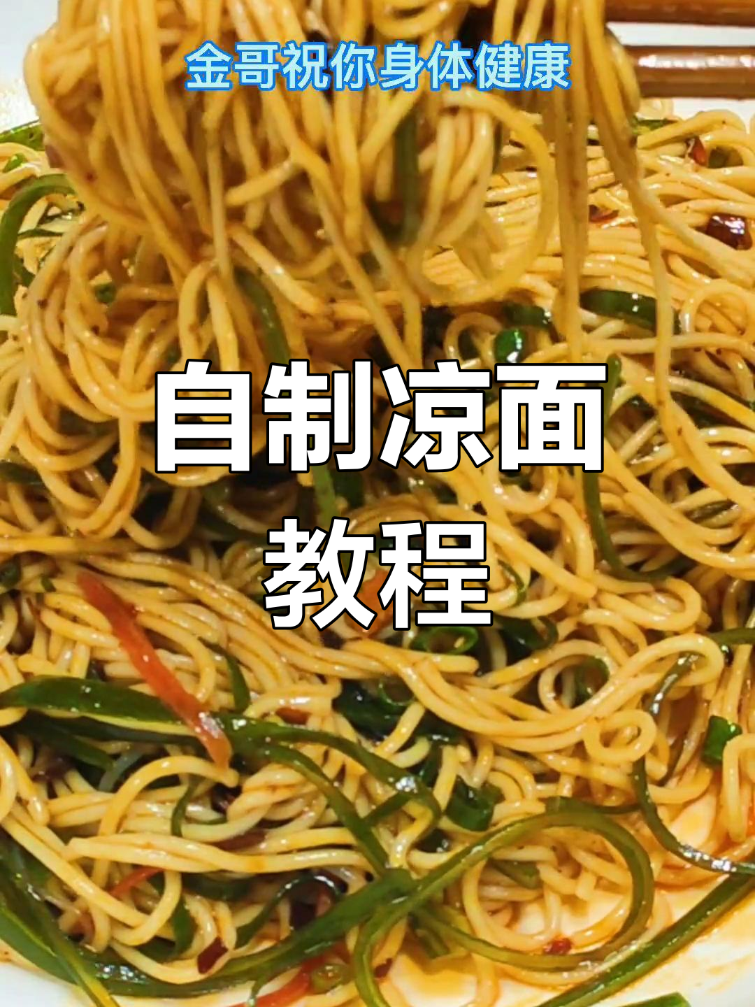 重庆凉面做法,学会摆摊赚钱