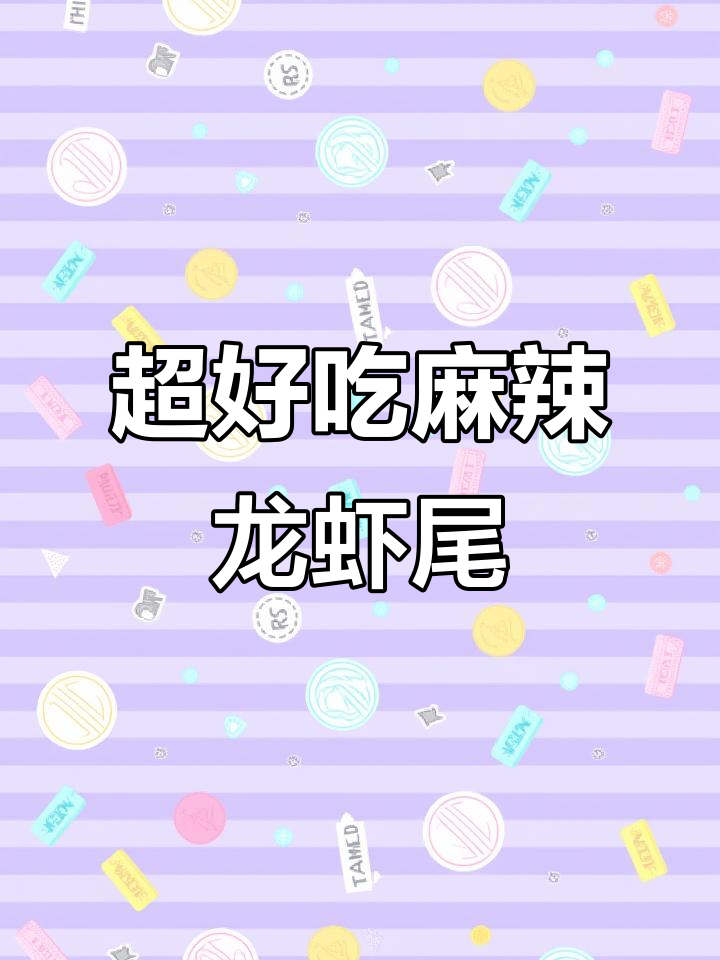 麻辣龙虾尾,夜宵必备!炒菜也能有节奏感