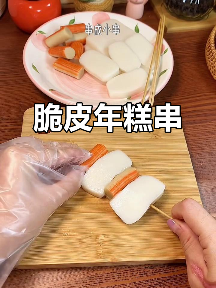 空气炸锅版脆皮年糕串,外酥内嫩,甜辣酱料一刷就上瘾