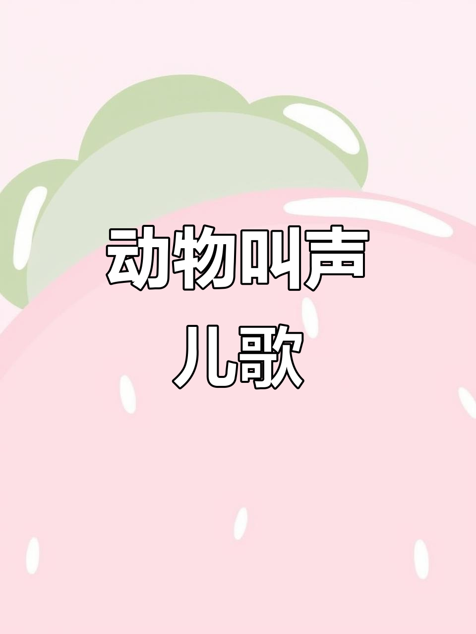 小猫小狗小鸡小鸭叫声大比拼，谁的声音最可爱？