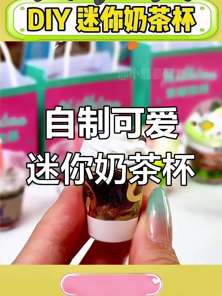 大学生爱不释手的迷你奶茶杯DIY玩具