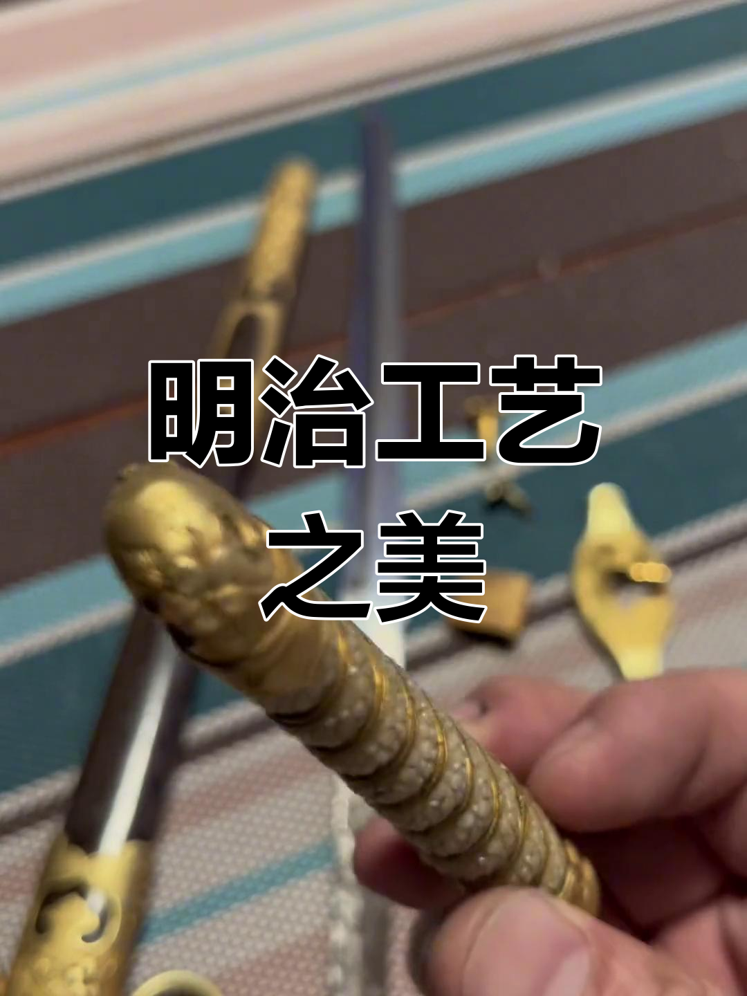 早期明治工艺,蓝鲛鱼皮鞘与高浮雕精美绝伦