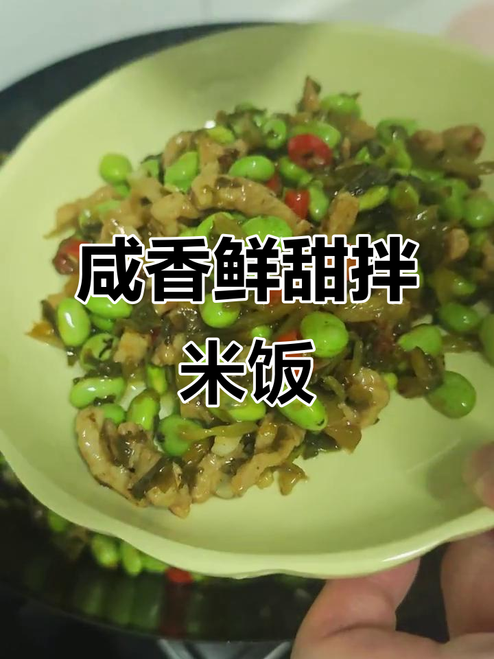 雪菜毛豆肉丝炒饭,三大碗都不够吃
