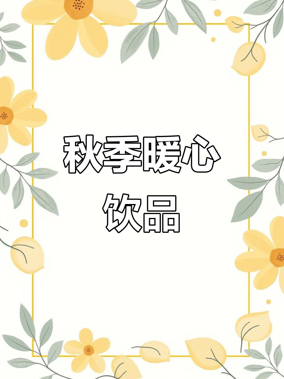 秋天来杯栗子红豆奶昔,温暖又美味,轻松提升好气色!