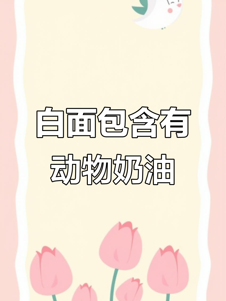 松软天使白面包,夹心蛋糕让人停不下来