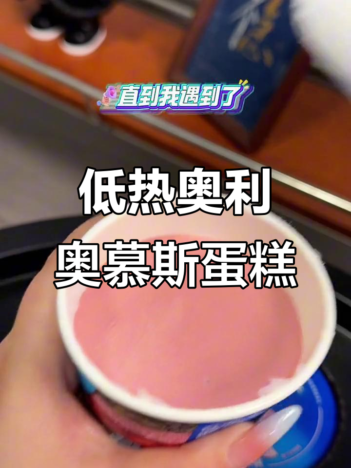 奥利奥慕斯乳酪蛋糕，夏日清凉必备！低热量又美味