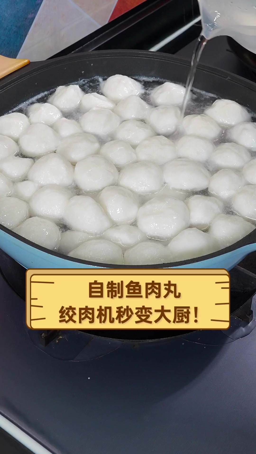 自制鱼肉丸,绞肉机秒变大厨!
