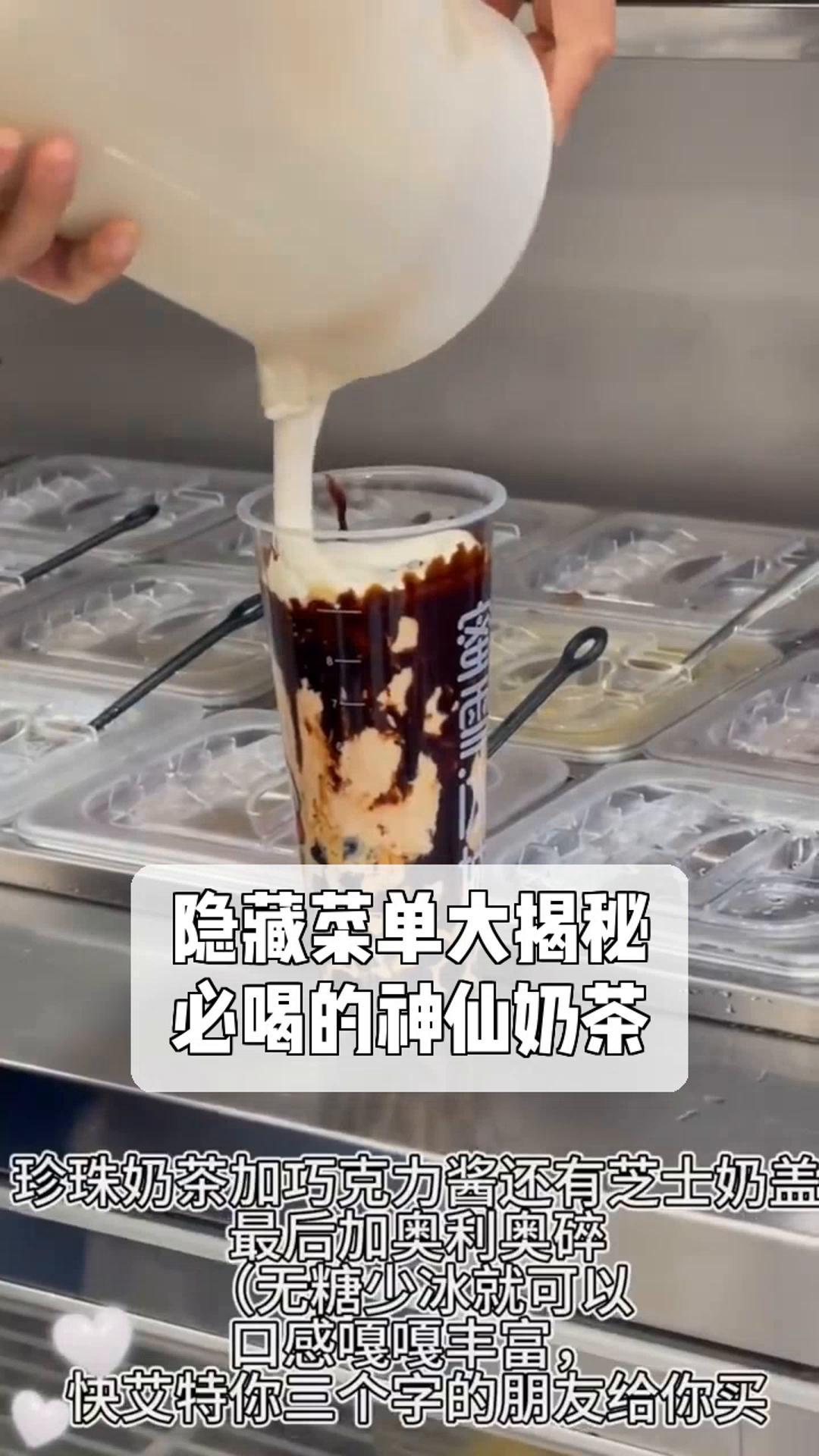 隐藏菜单大揭秘,必喝的神仙奶茶