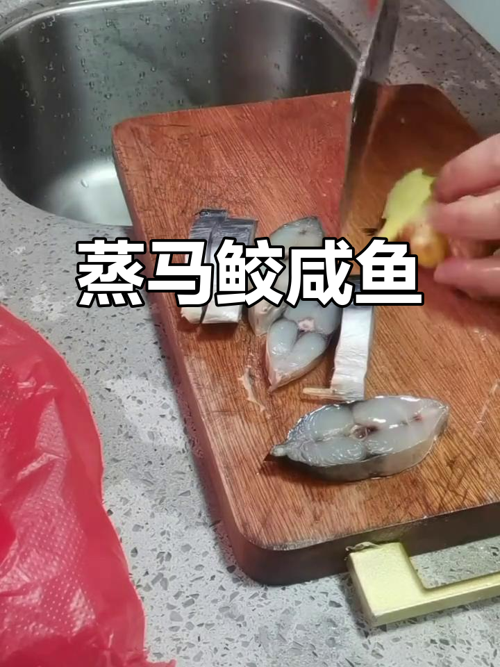 马鮫咸鱼干蒸法,简单又美味