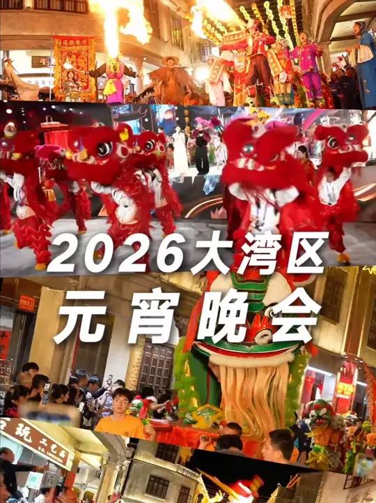 星光璀璨耀古城,非遗焕彩闹元宵!广东卫视《三江汇湾·碧海同舟——2026大湾区元宵晚会》2