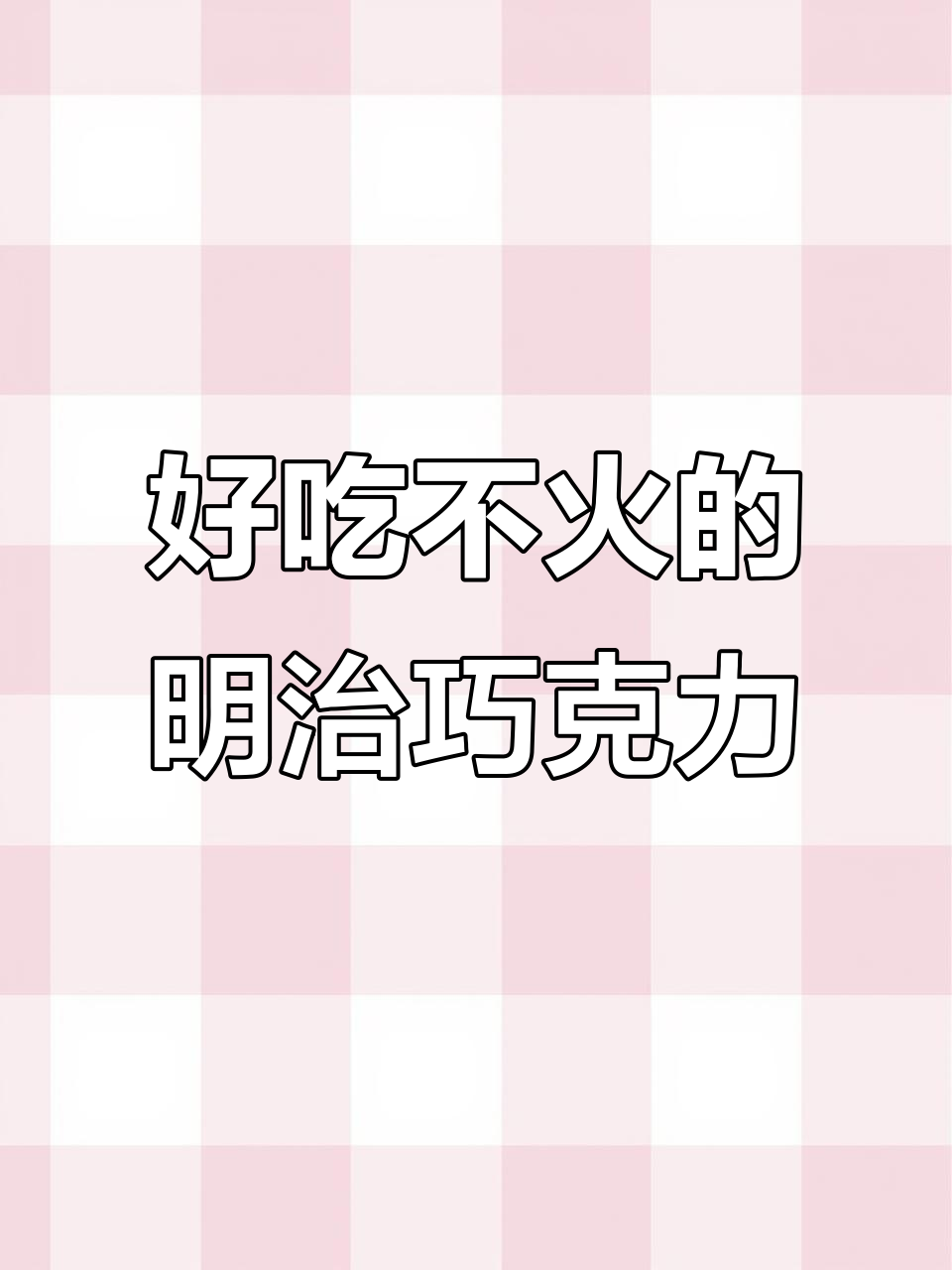 明治牛奶巧克力豆,奶香浓郁又丝滑,国内却鲜为人知