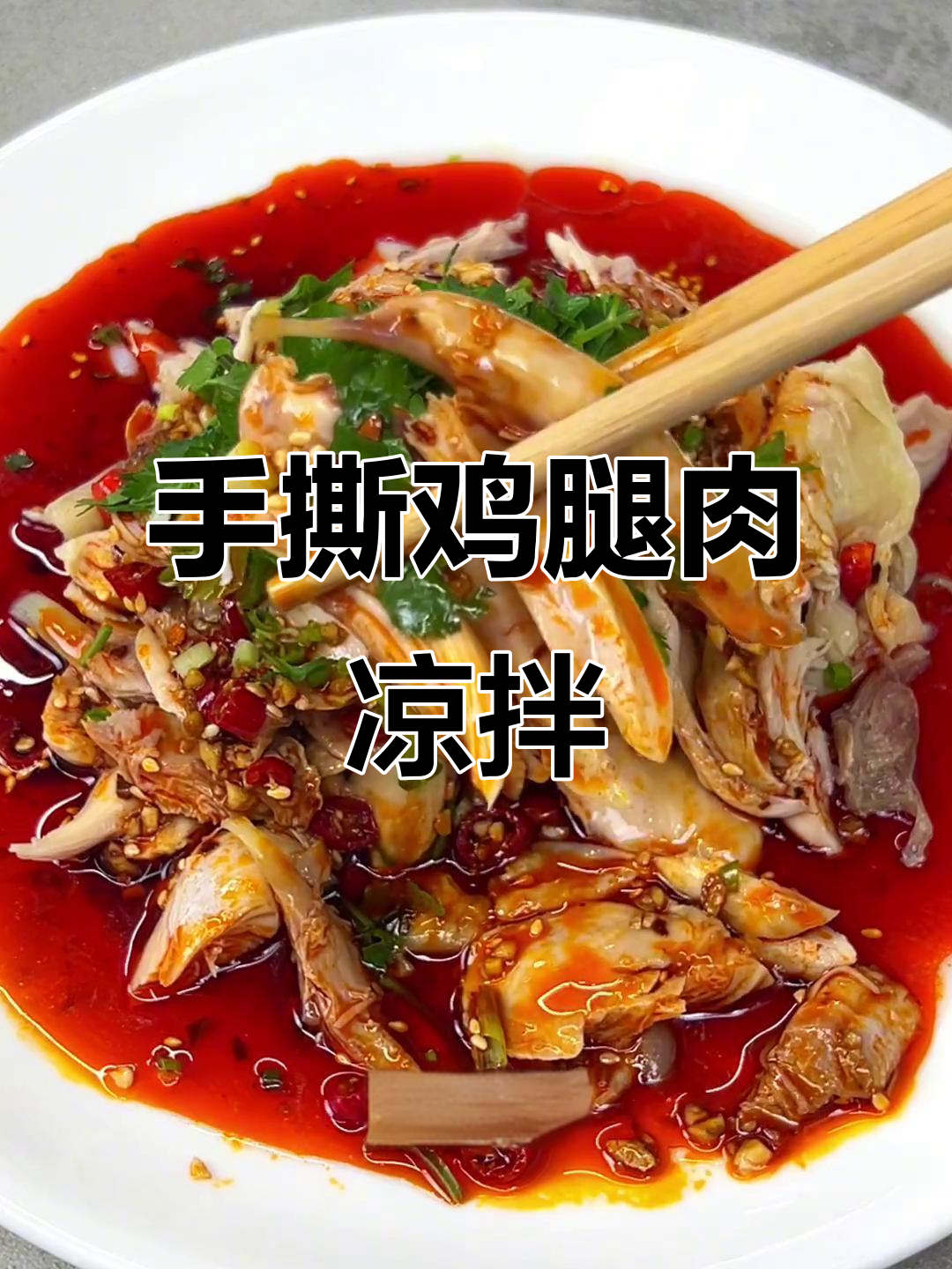 酸辣开胃手撕鸡腿肉，简单几步搞定凉拌美味