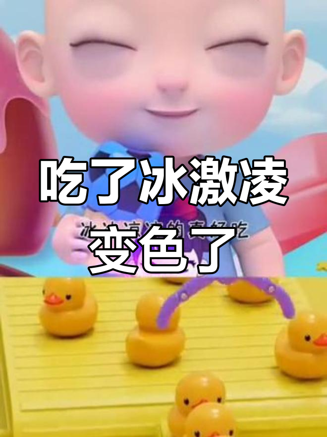 小朋友吃冰激凌变颜色,红色蓝色黄色全都来!