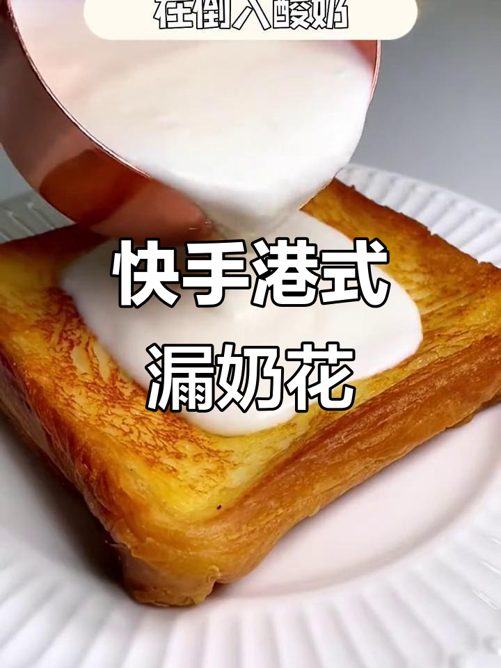 港式漏奶花吐司,5分钟搞定营养早餐