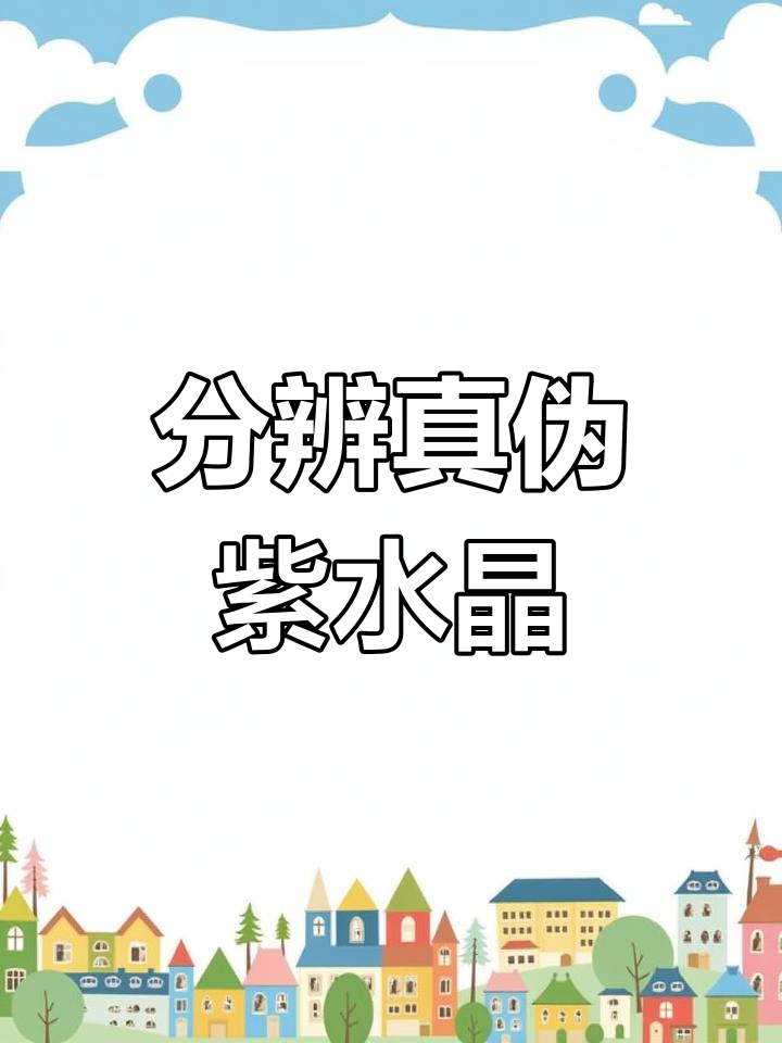 如何辨别天然与人工紫水晶?教你识别真假