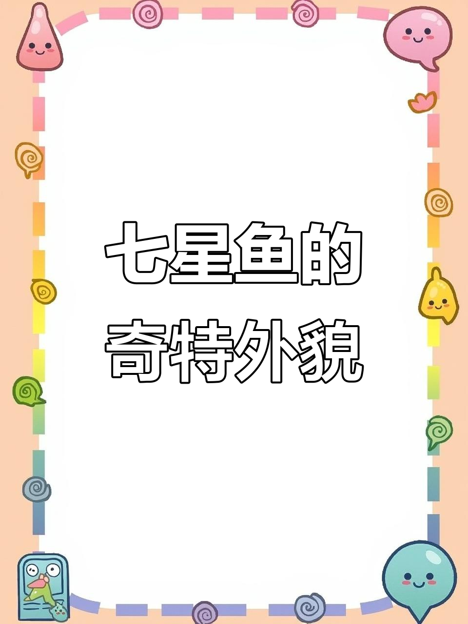 身上有七个点的神秘鱼,像小蛇一样游动