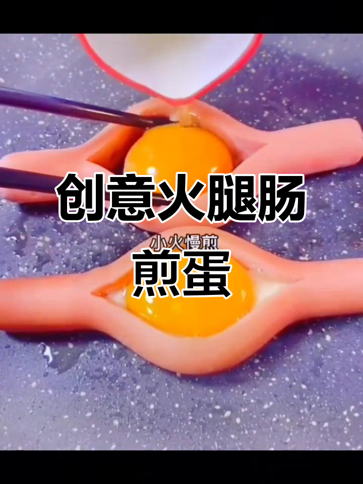 创意火腿肠煎蛋,简单又美味