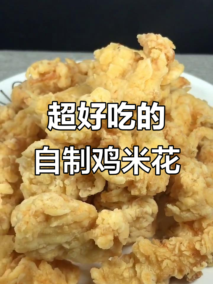 完美复刻肯德基鸡米花，隔壁小孩闻到香味就哭了