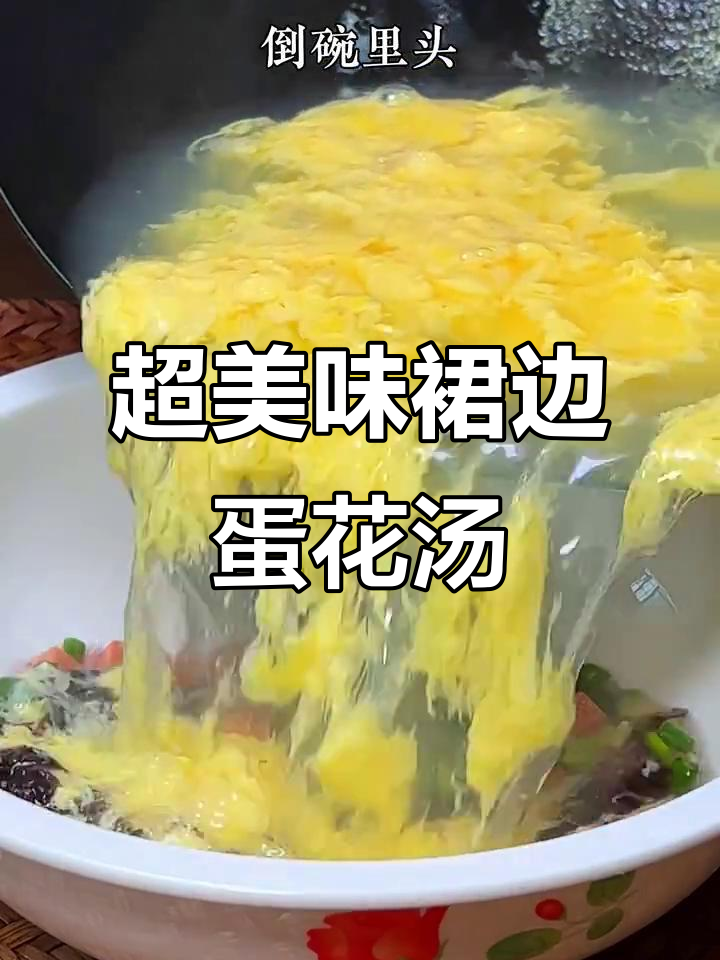 简单又好吃的裙边蛋花汤,紫菜火腿搭配绝妙