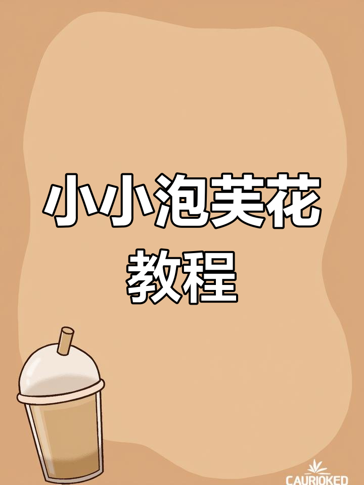 钩织新手必学!轻松做出可爱泡芙花