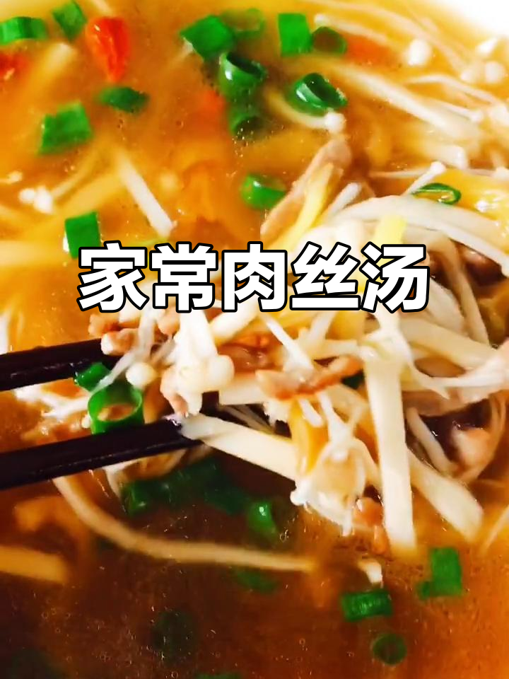 肉丝汤家常做法,营养满满又美味