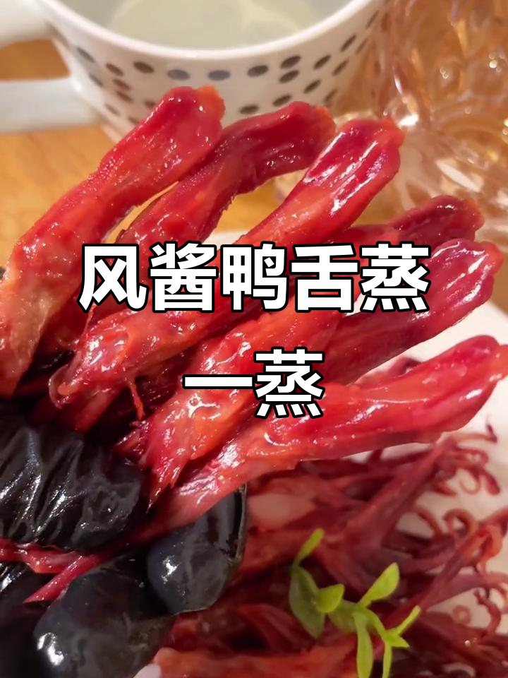 蒸鸭舌,香气扑鼻!风扇物酱鸭舌轻松做