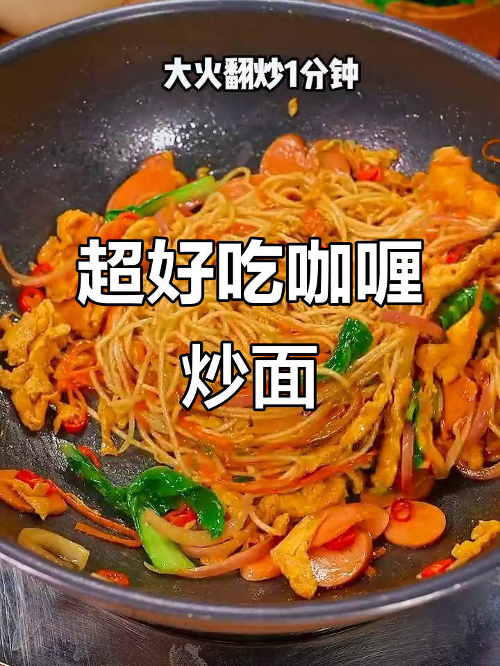 简单又好吃的咖喱炒面,孩子最爱!