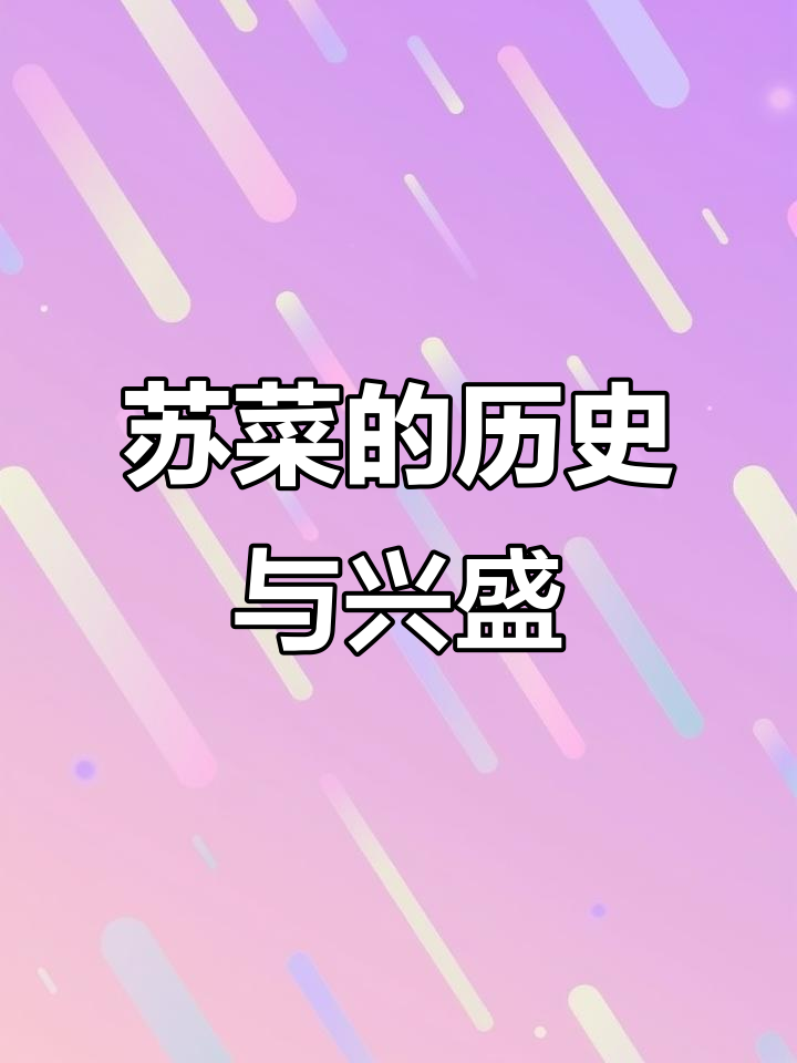 苏菜为何能成为江浙菜的代表?历史与繁荣的背后