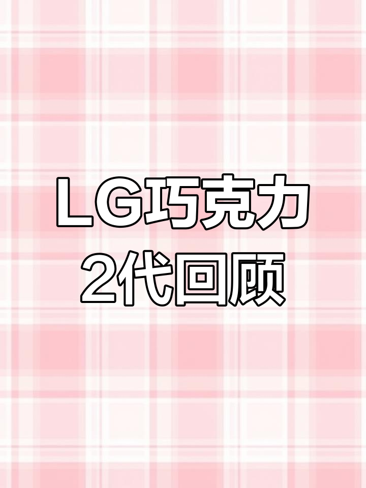 经典LG长颈鹿手机,巧克力2代回忆录