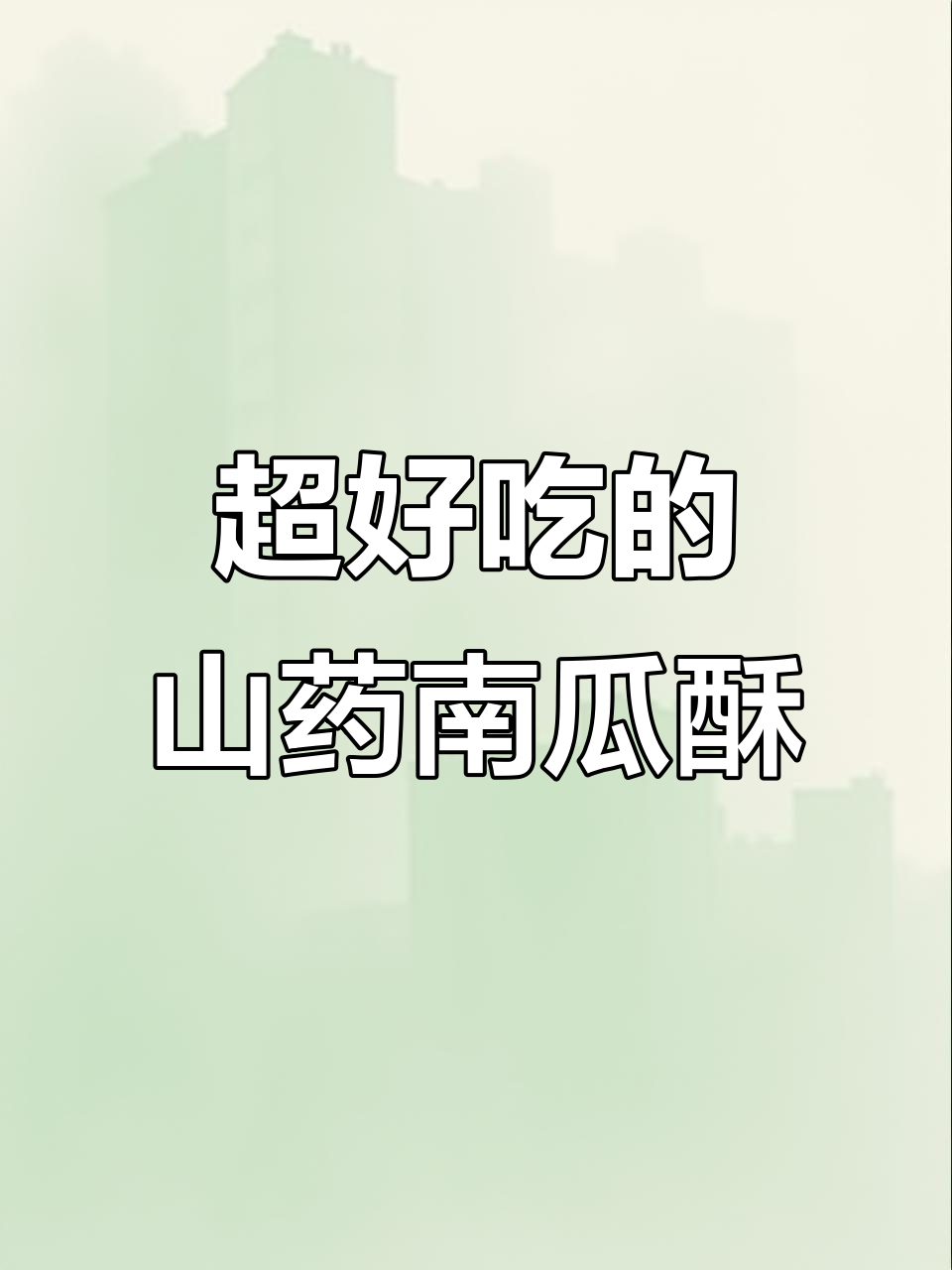 山药南瓜酥,层层香脆,一口接一口停不下来