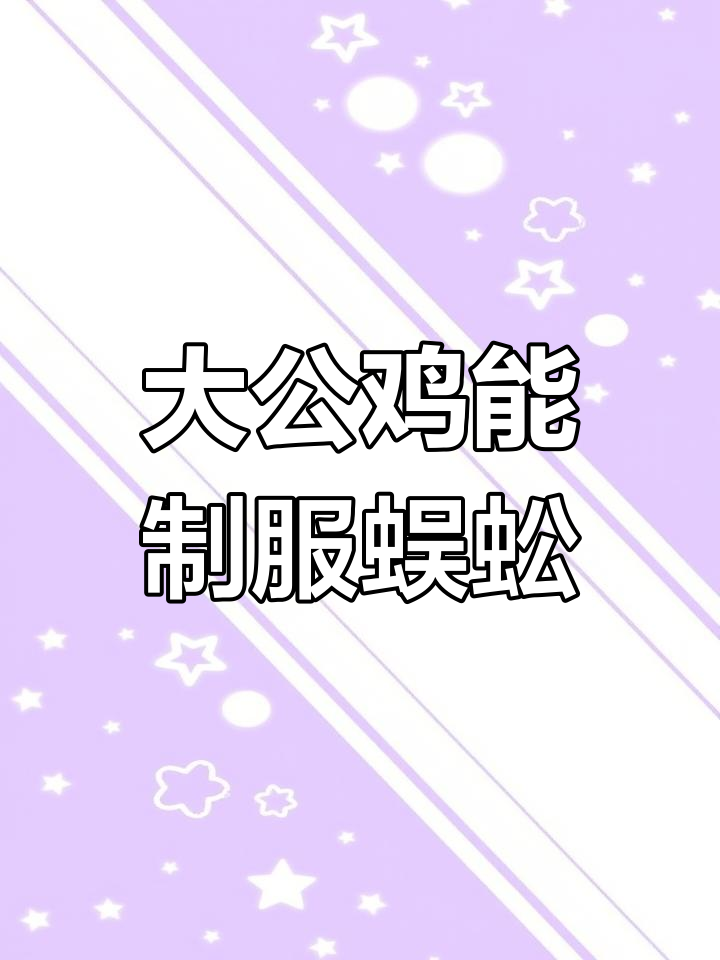 蜈蚣为何怕大公鸡?原来它有这些致命弱点