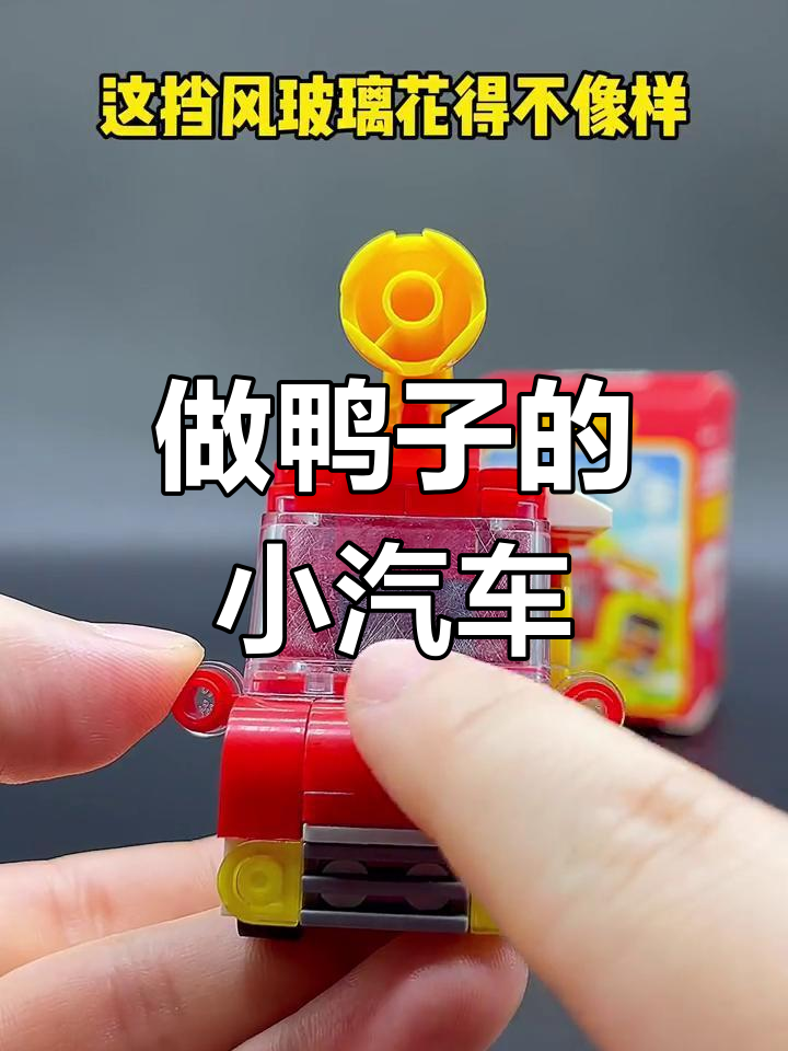 绝味鸭脖小车开箱,乐高积木大揭秘