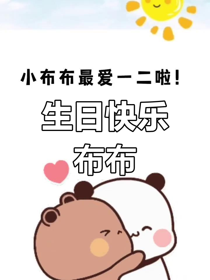 布布的生日惊喜,表情包满满!