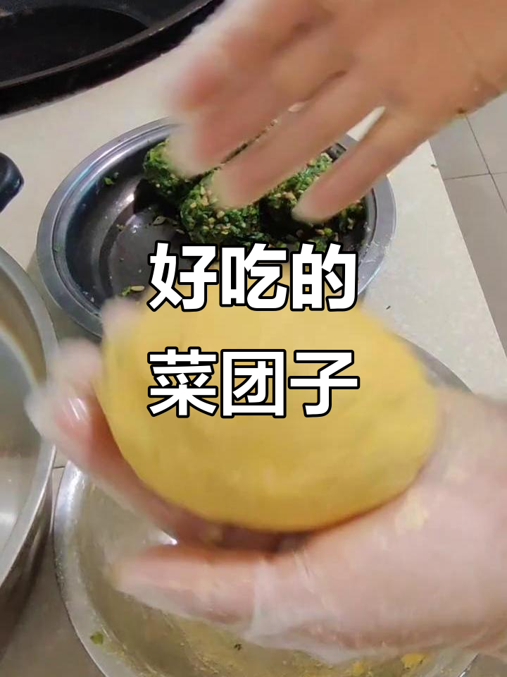 简单又好吃的菜团子,教你轻松做面食