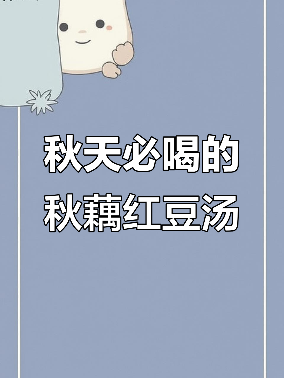 秋冬养生必备:秋藕红豆汤,喝出好气色